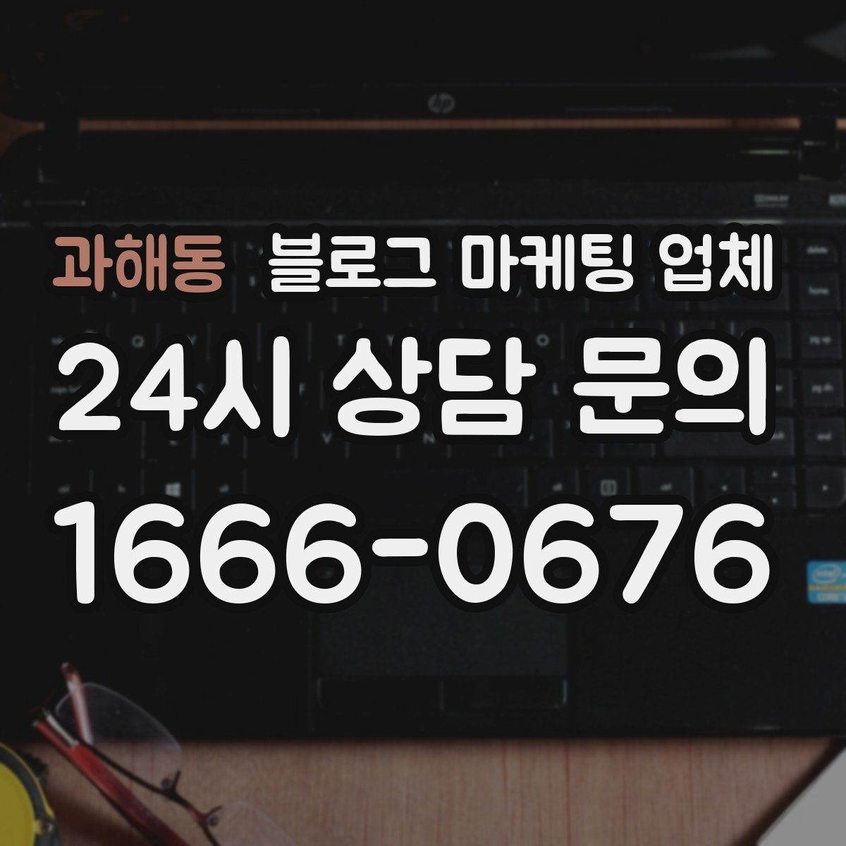 과해동 블로그 마케팅 업체 상담 전 준비하면 좋은 것
