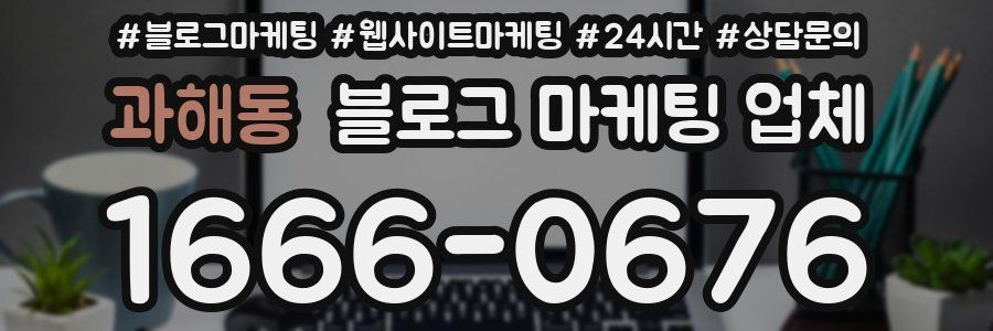 과해동 블로그 마케팅 업체