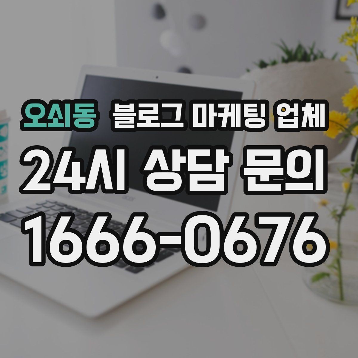 오쇠동 블로그 마케팅 업체 견적이 달라지는 포인트