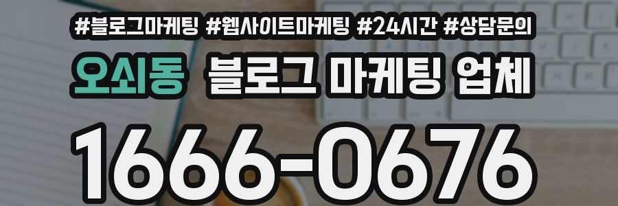 오쇠동 블로그 마케팅 업체