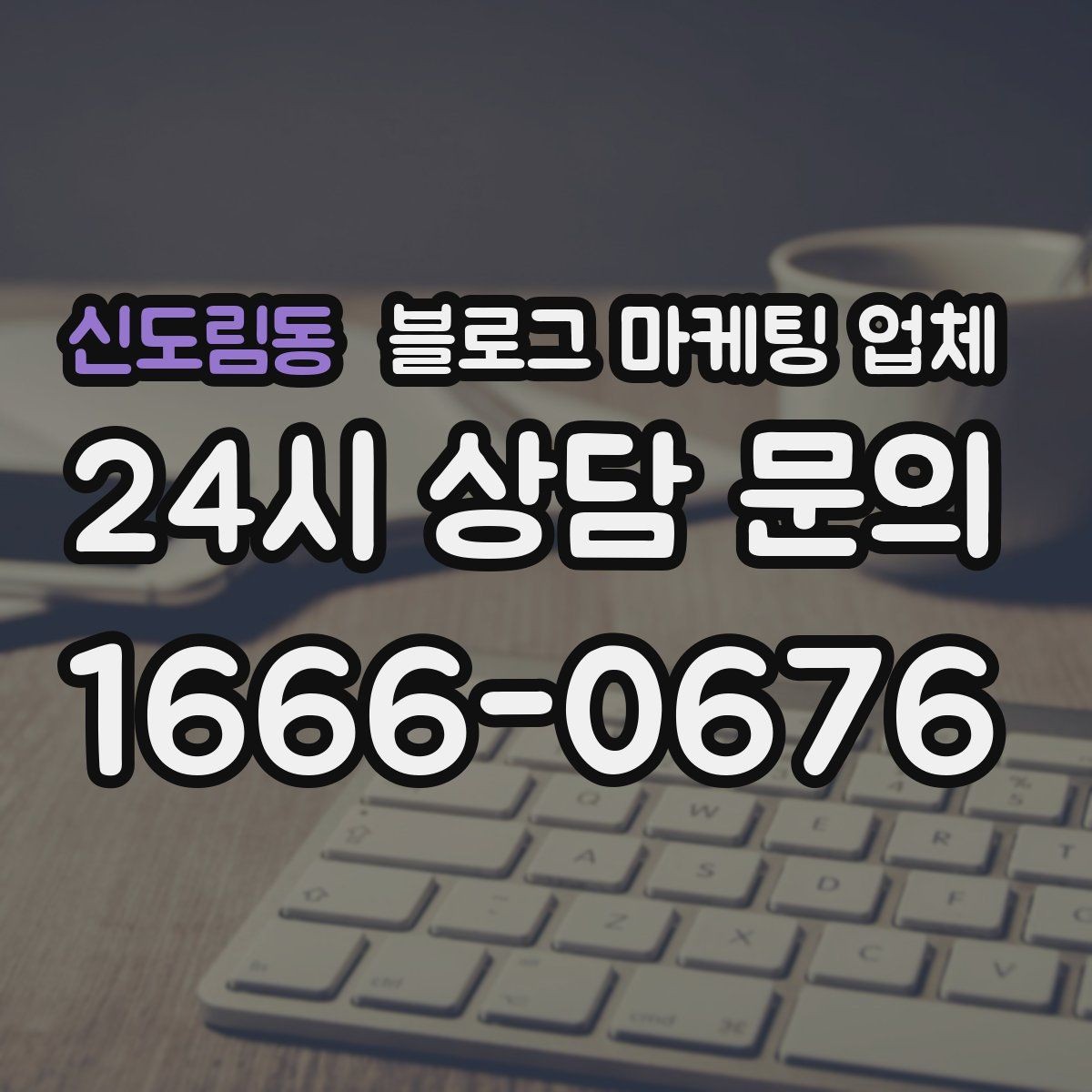 신도림동 블로그 마케팅 업체 운영 방식에 따라 달라지는 만족도