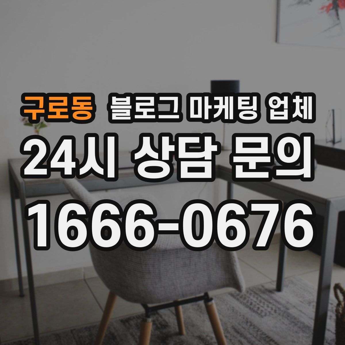 구로동 블로그 마케팅 업체