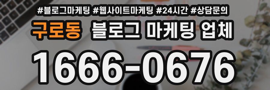 구로동 블로그 마케팅 업체