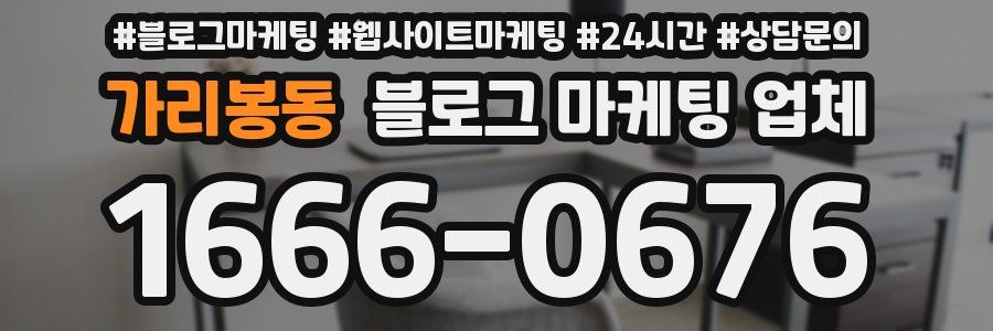 가리봉동 블로그 마케팅 업체