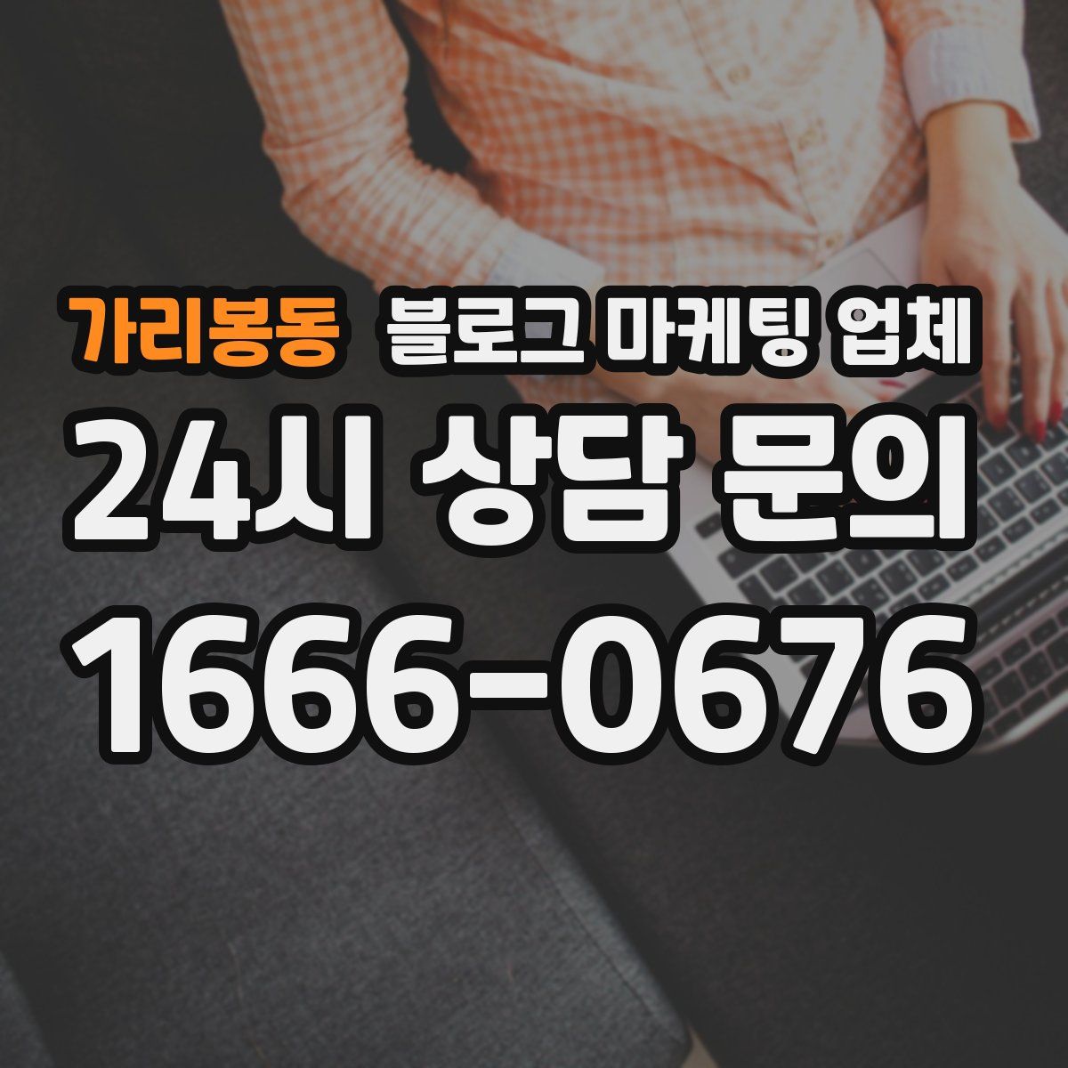 가리봉동 블로그 마케팅 업체