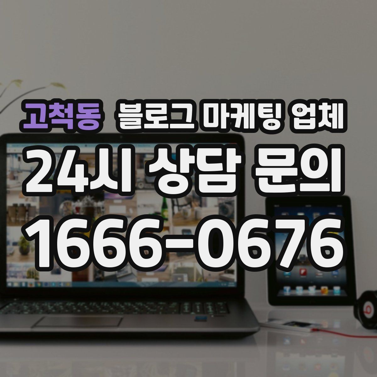고척동 블로그 마케팅 업체 선정 전 반드시 비교해야 할 요소