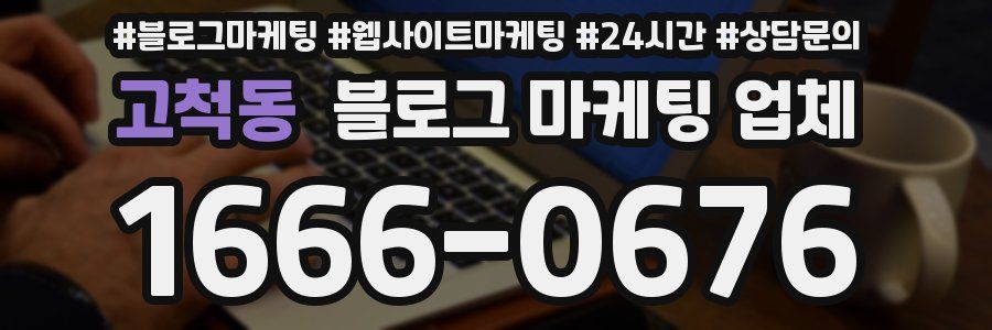 고척동 블로그 마케팅 업체