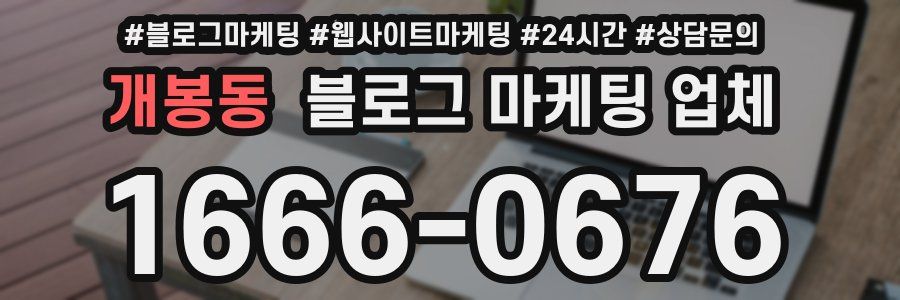 개봉동 블로그 마케팅 업체