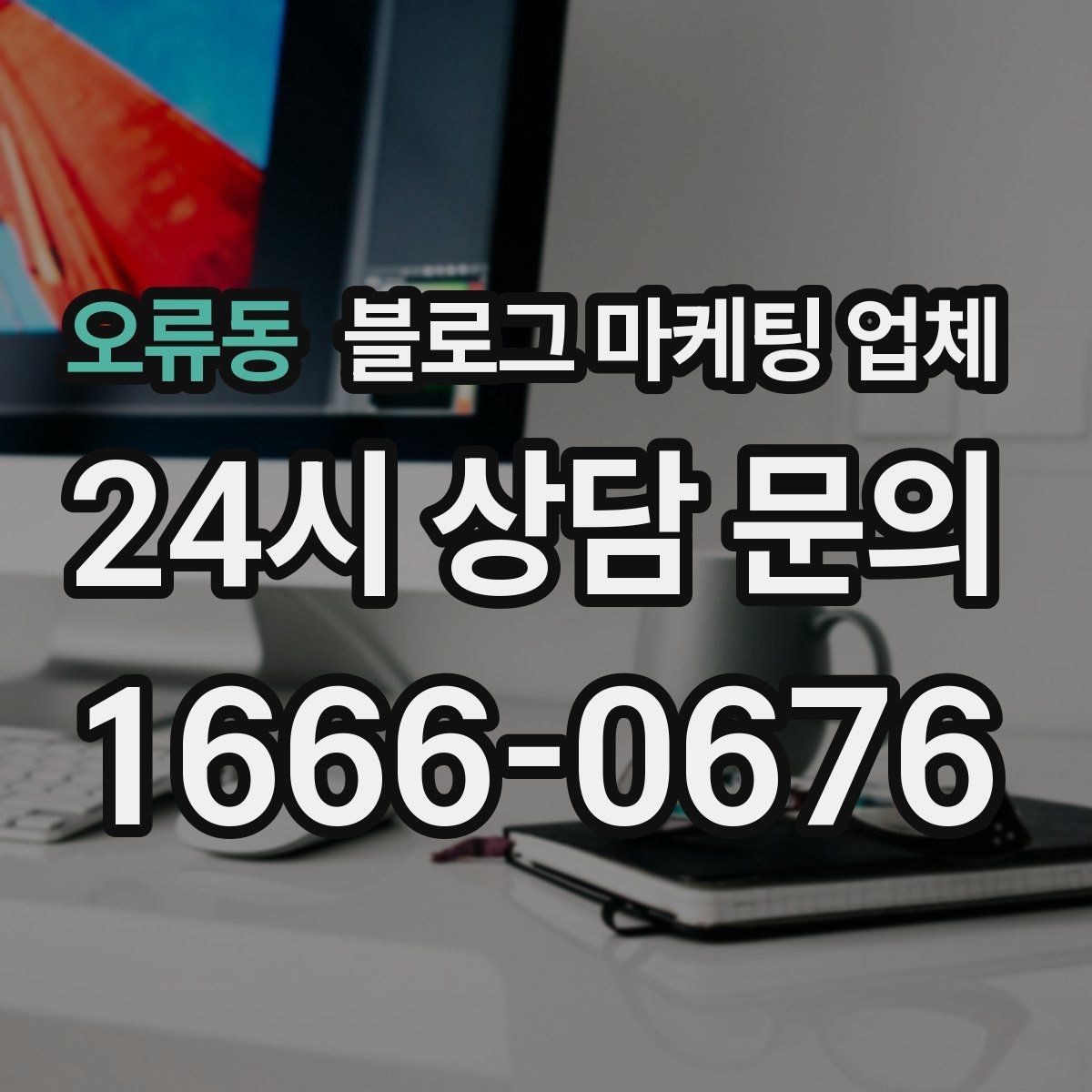 오류동 블로그 마케팅 업체 상담 때 전달하면 좋은 핵심 정보