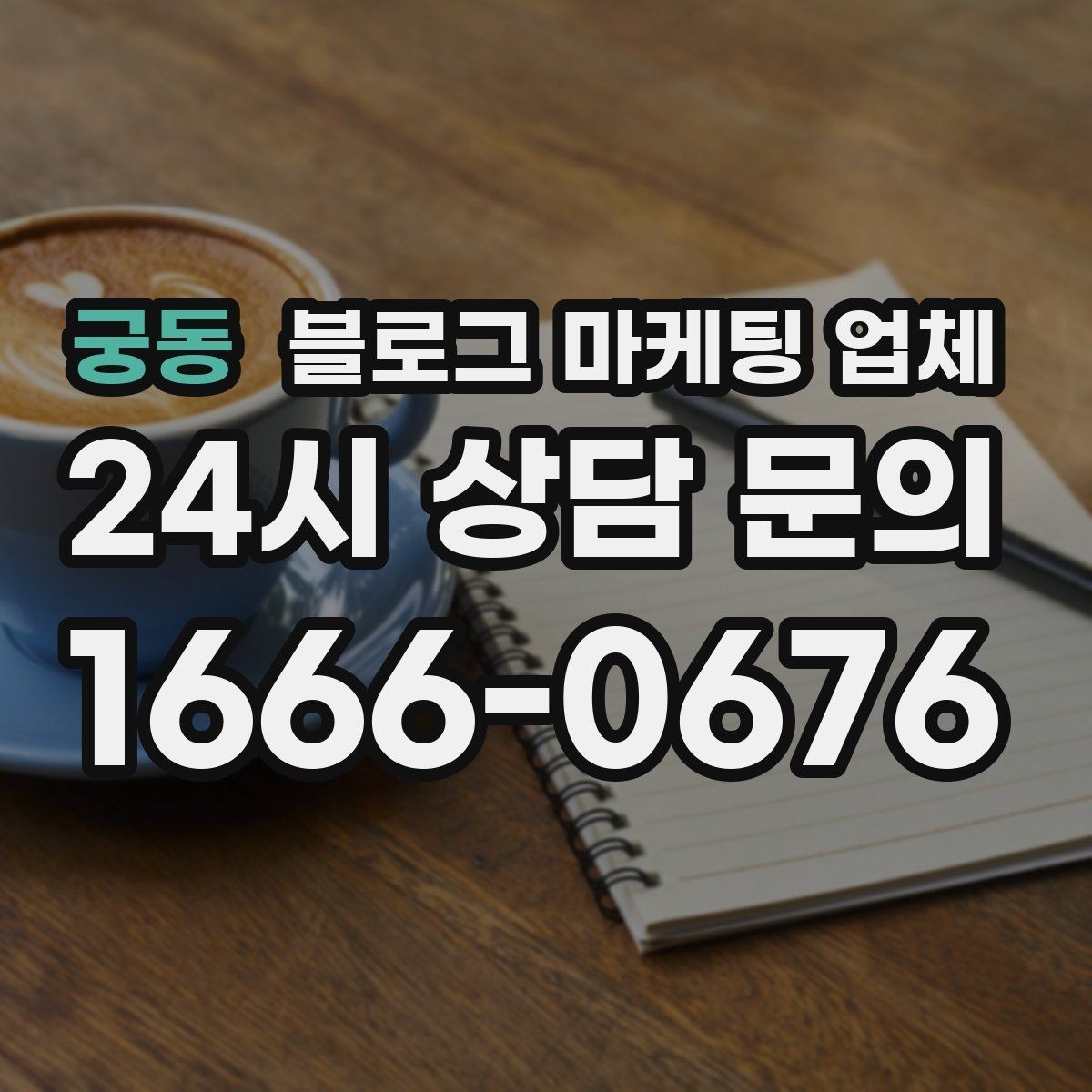 궁동 블로그 마케팅 업체 운영 방식에 따라 달라지는 만족도