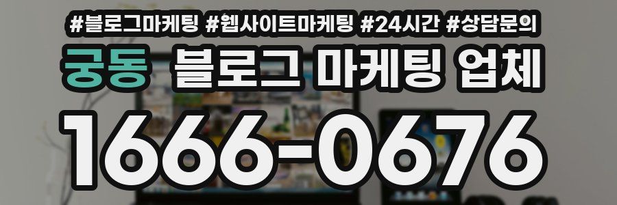 궁동 블로그 마케팅 업체
