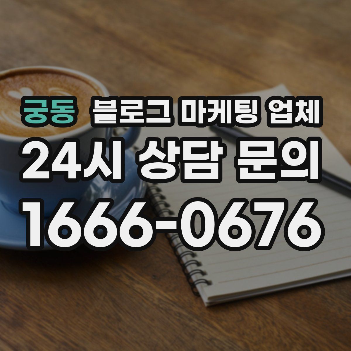 궁동 블로그 마케팅 업체