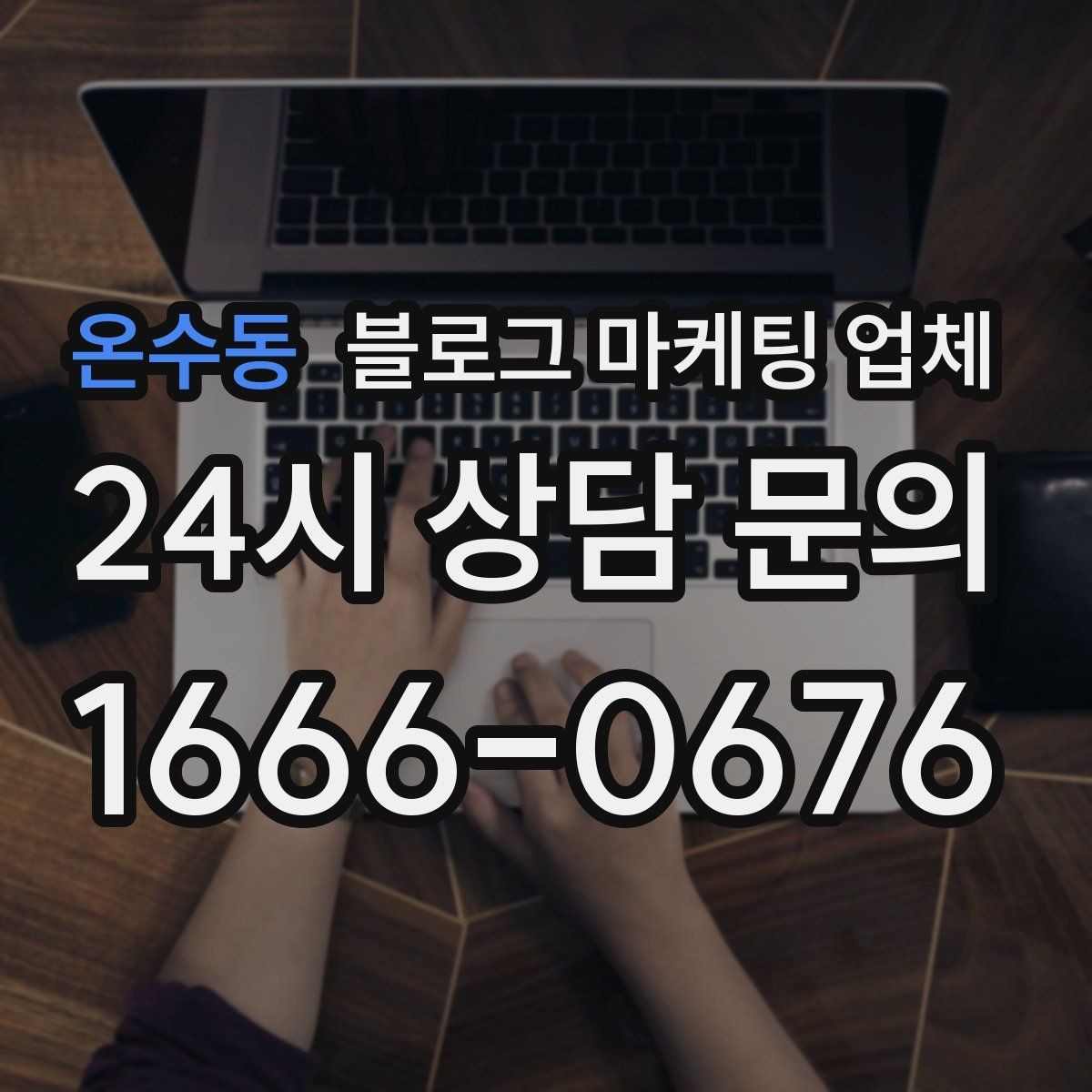 온수동 블로그 마케팅 업체 선택 기준을 세우는 가장 쉬운 방법