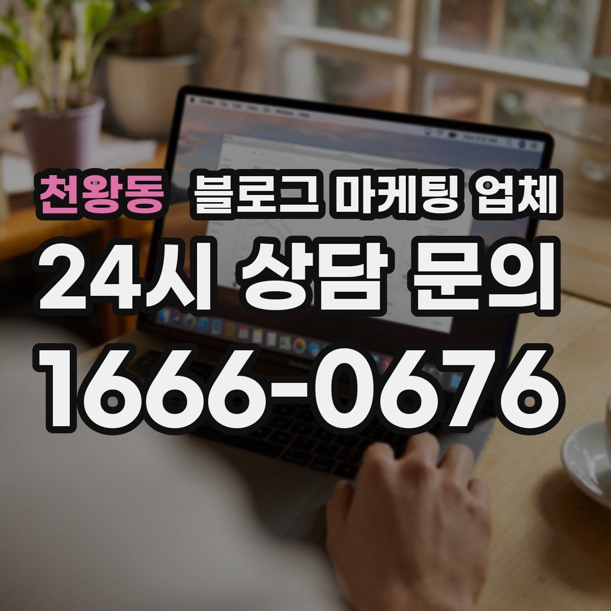 천왕동 블로그 마케팅 업체 선정 시 놓치기 쉬운 부분