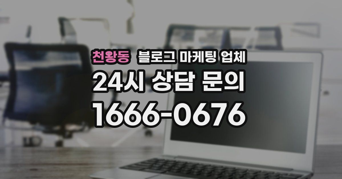 천왕동 블로그 마케팅 업체