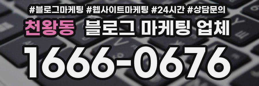 천왕동 블로그 마케팅 업체
