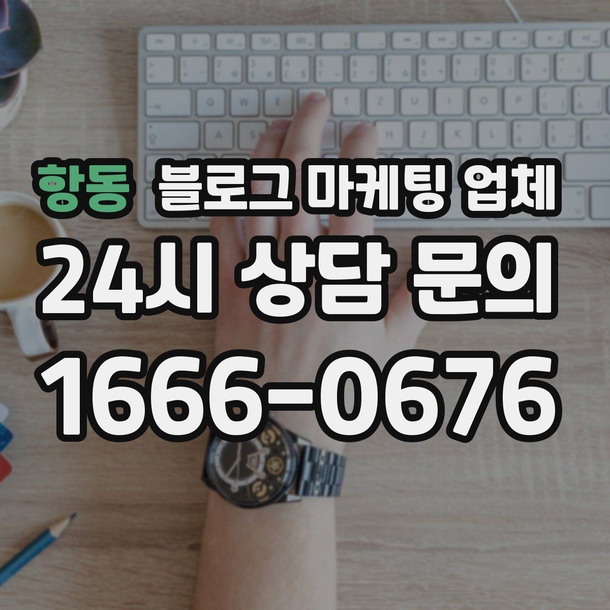 항동 블로그 마케팅 업체 운영을 맡길 때 고려할 현실 조건