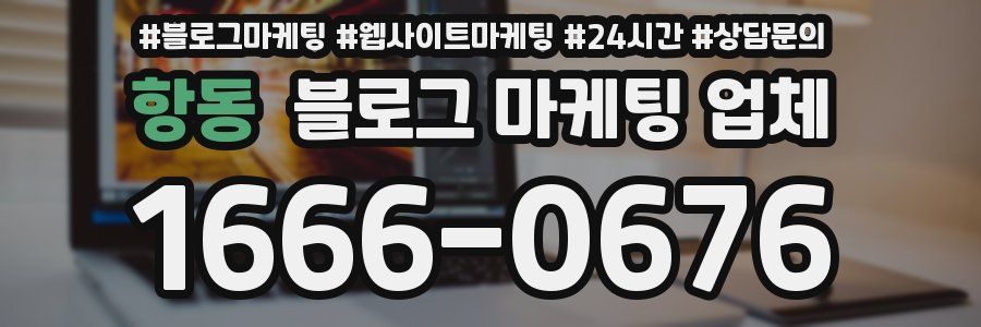 항동 블로그 마케팅 업체