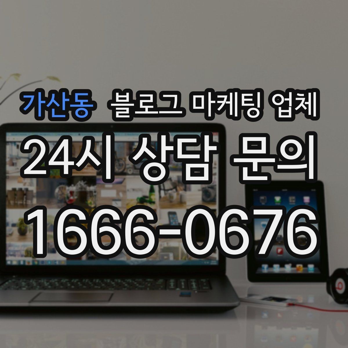 가산동 블로그 마케팅 업체 진행 시 기대하면 안 되는 것