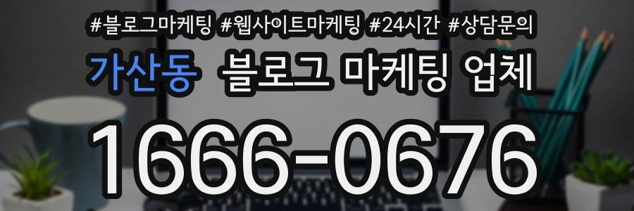 가산동 블로그 마케팅 업체