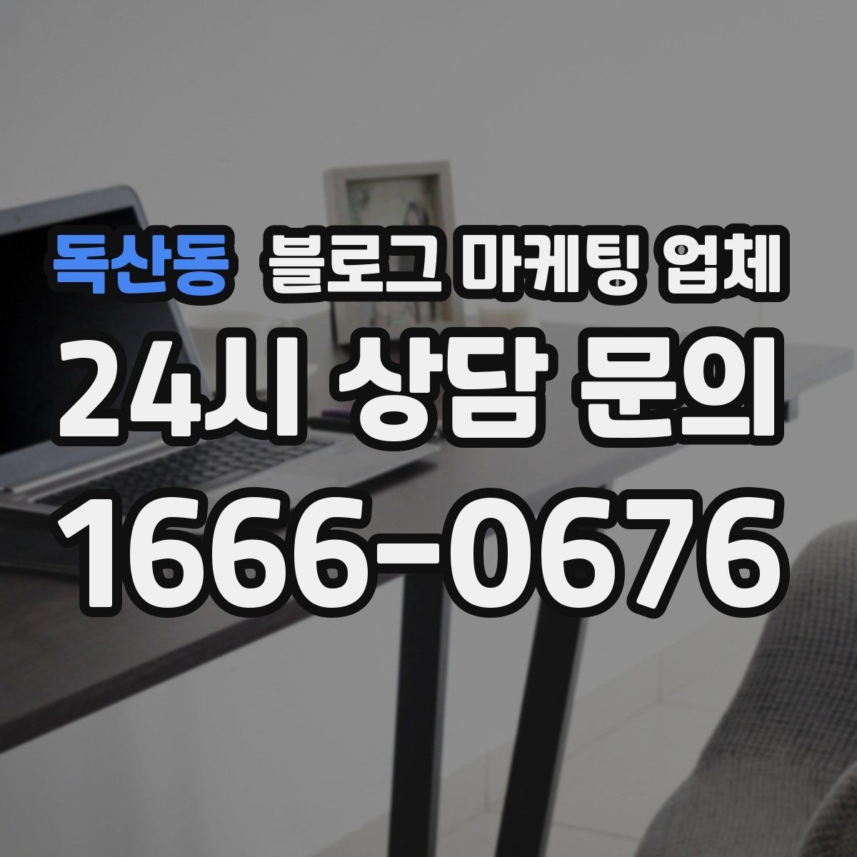 독산동 블로그 마케팅 업체 상담 후 판단할 포인트