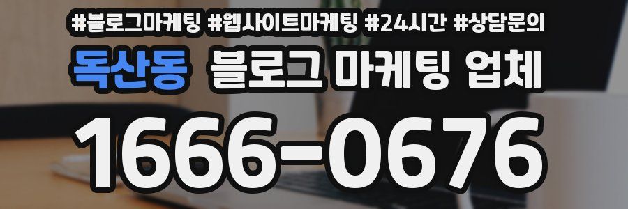독산동 블로그 마케팅 업체