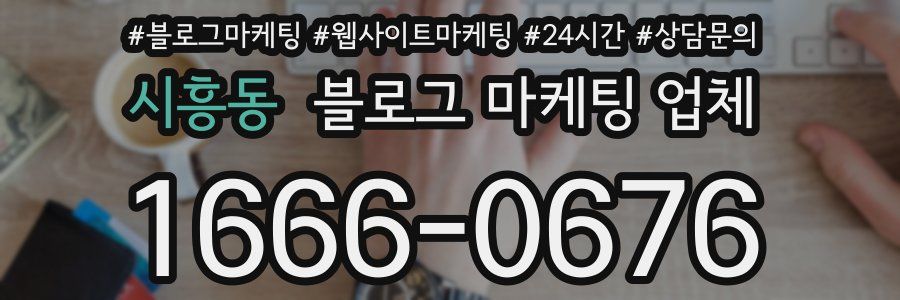시흥동 블로그 마케팅 업체