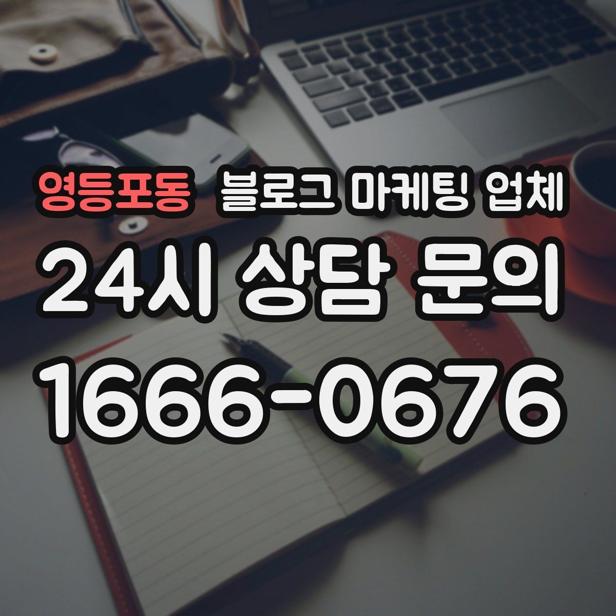 영등포동 블로그 마케팅 업체 운영 중 자주 생기는 질문