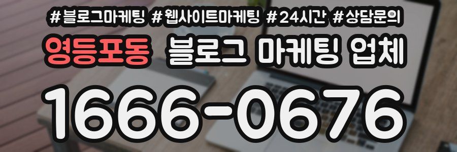 영등포동 블로그 마케팅 업체