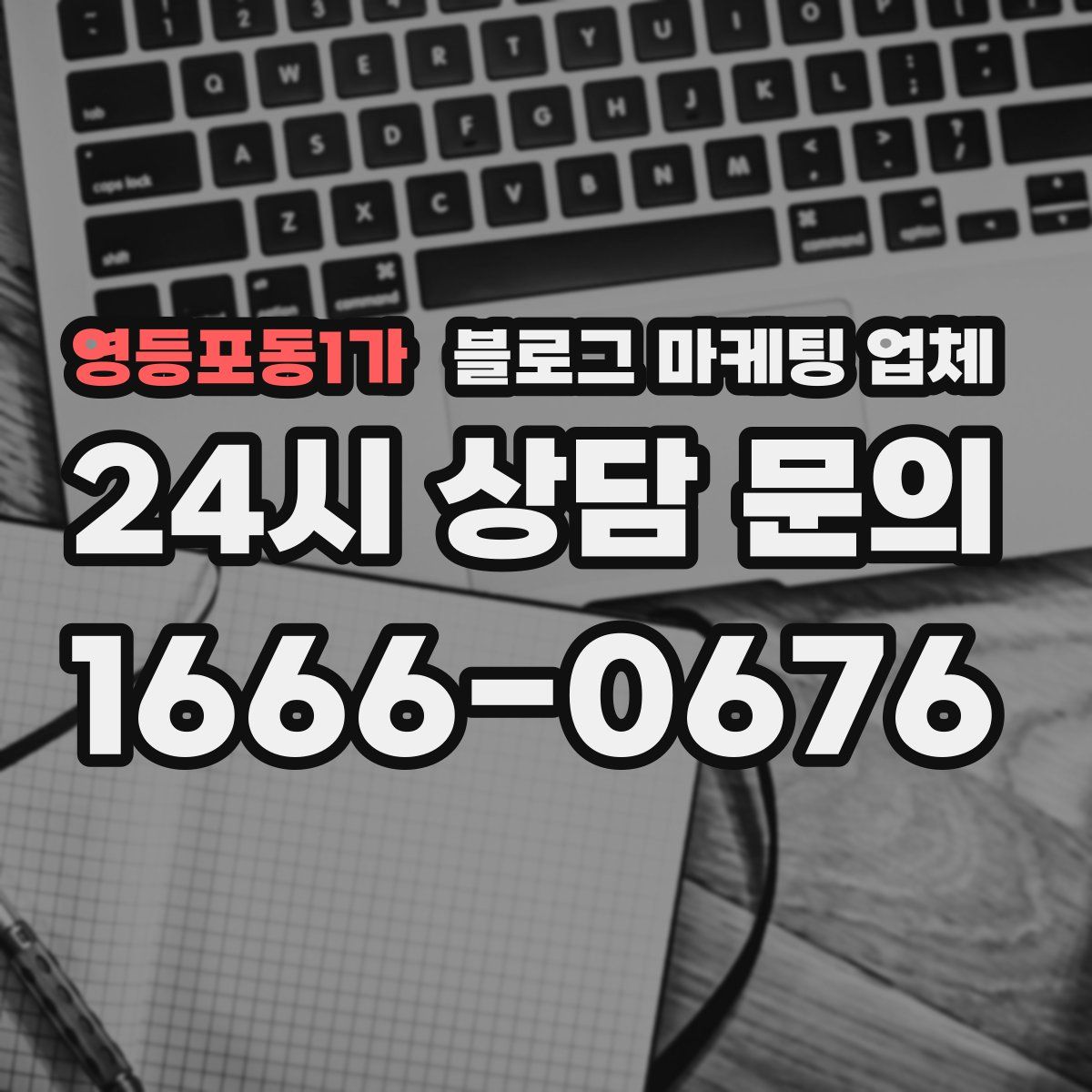 영등포동1가 블로그 마케팅 업체