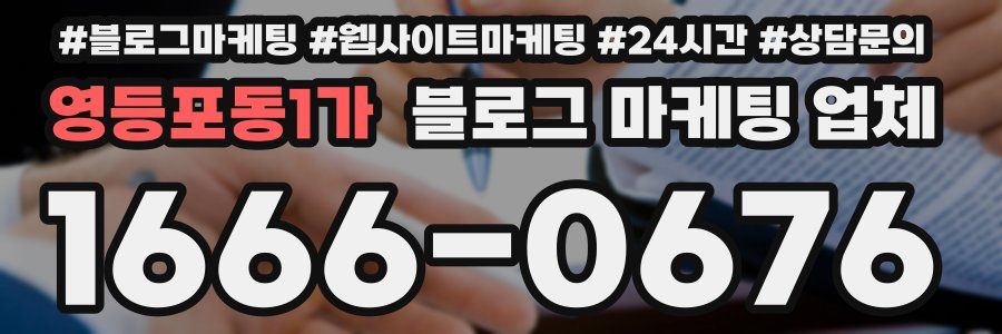 영등포동1가 블로그 마케팅 업체