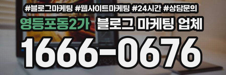 영등포동2가 블로그 마케팅 업체