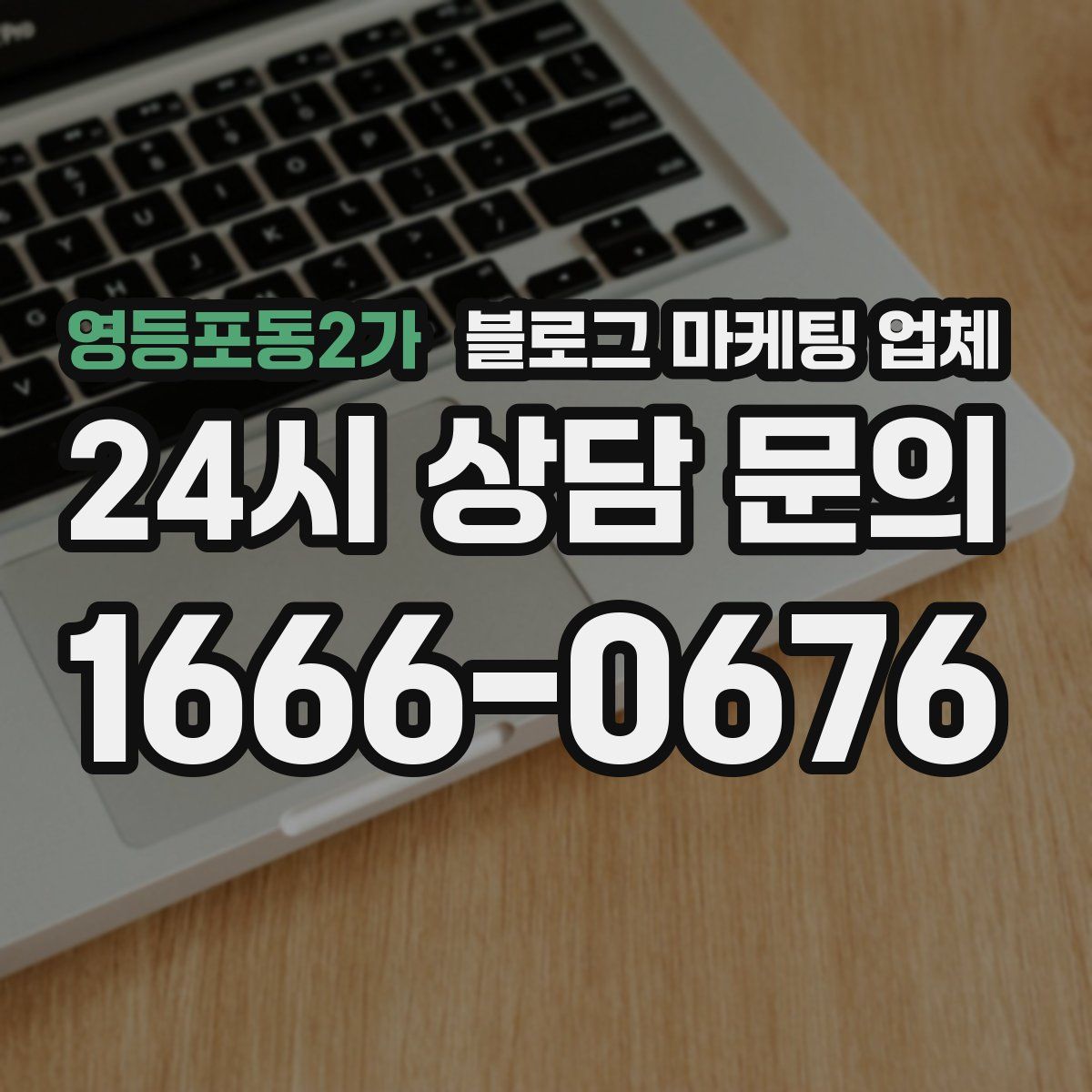 영등포동2가 블로그 마케팅 업체