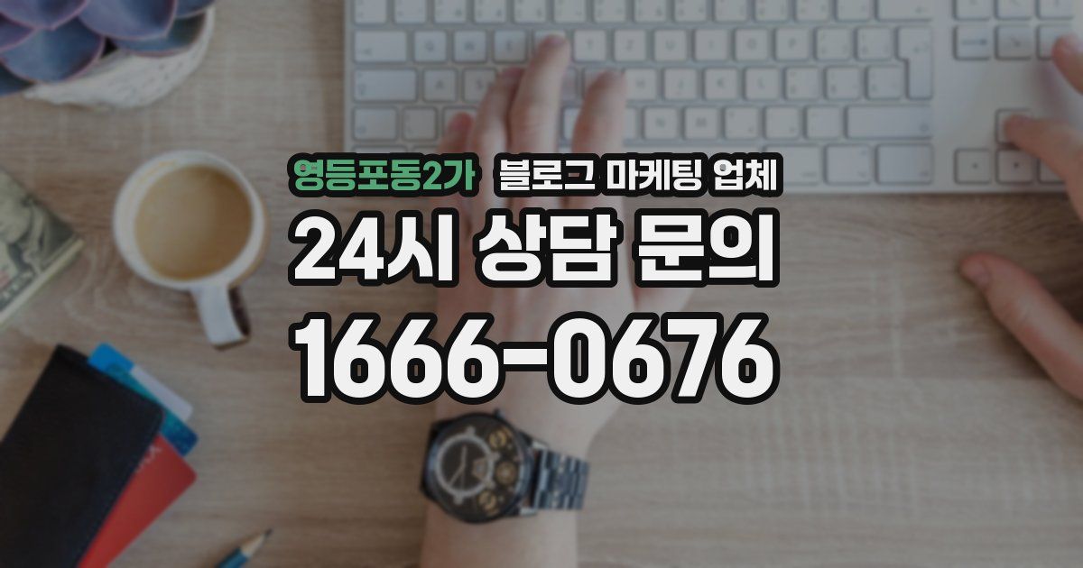 영등포동2가 블로그 마케팅 업체