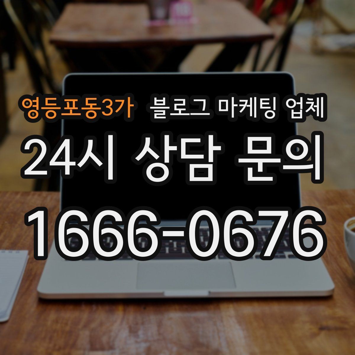 영등포동3가 블로그 마케팅 업체 상담 후 결정하기 전 체크리스트