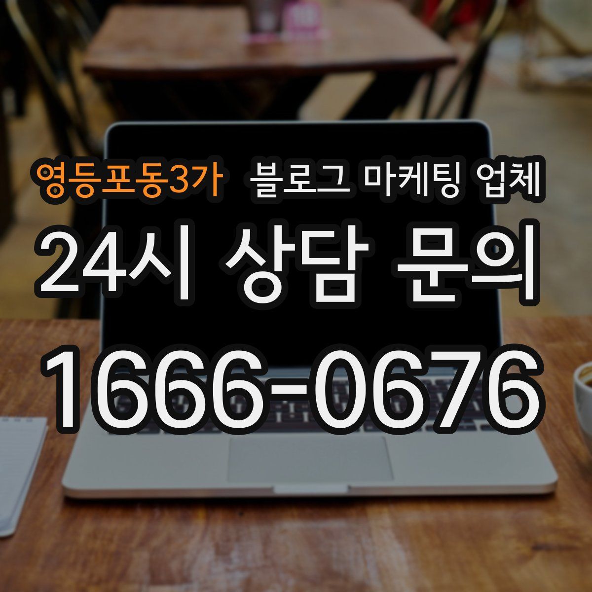 영등포동3가 블로그 마케팅 업체