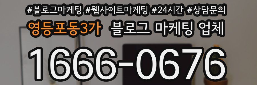 영등포동3가 블로그 마케팅 업체