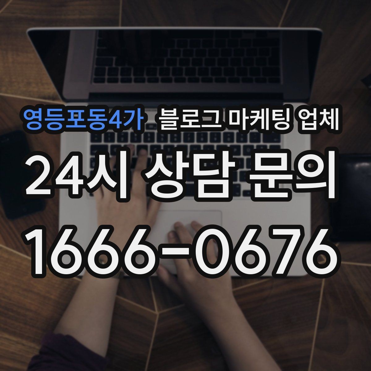 영등포동4가 블로그 마케팅 업체 의뢰 후 확인해야 할 반응 변화