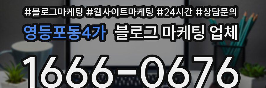 영등포동4가 블로그 마케팅 업체