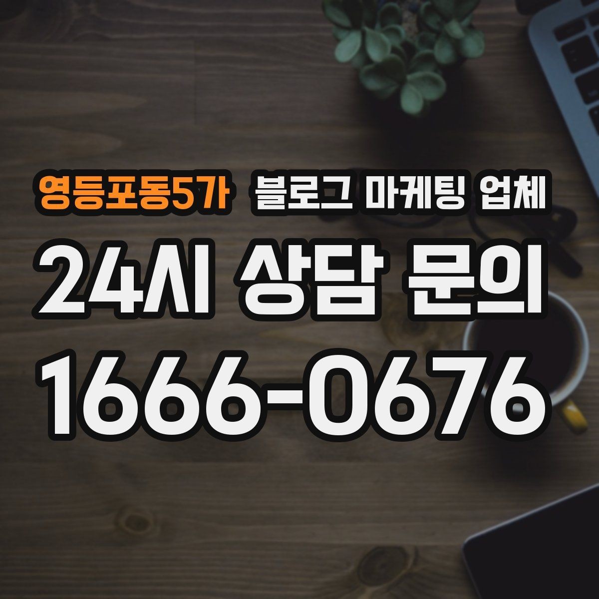 영등포동5가 블로그 마케팅 업체 비용부터 결과까지 한 번에 살펴보기