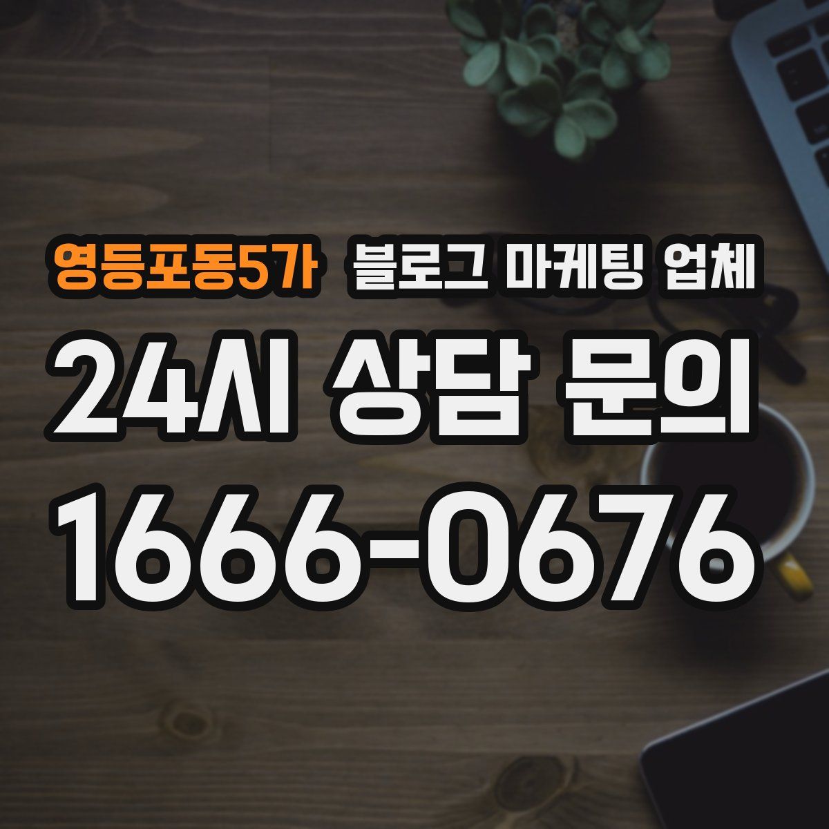 영등포동5가 블로그 마케팅 업체