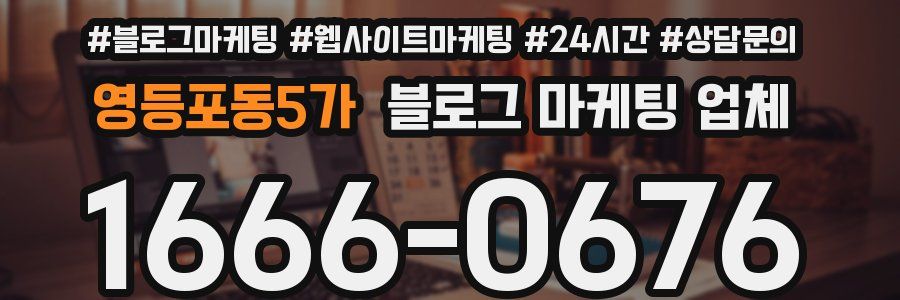영등포동5가 블로그 마케팅 업체