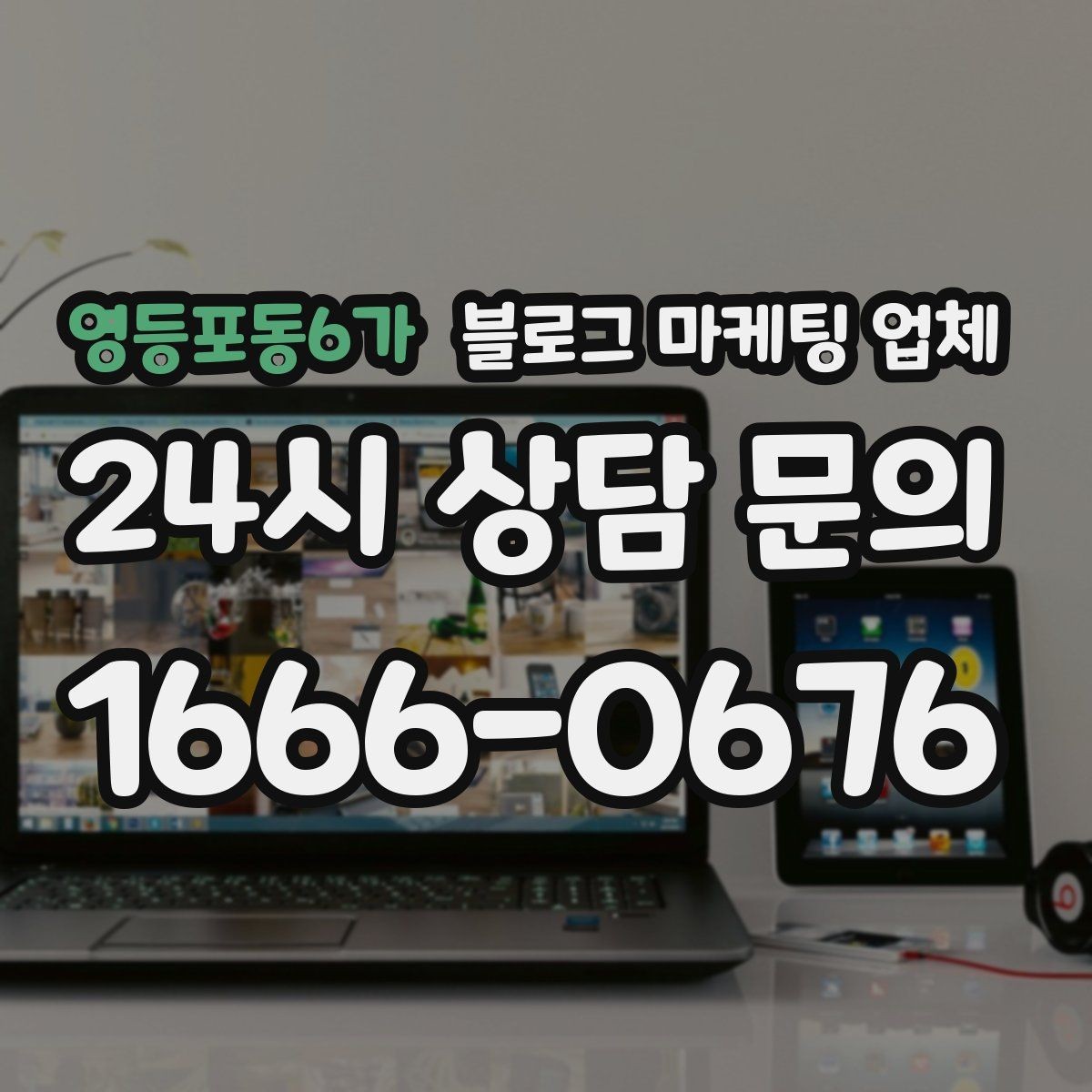 영등포동6가 블로그 마케팅 업체 선정 시 커뮤니케이션 체크포인트