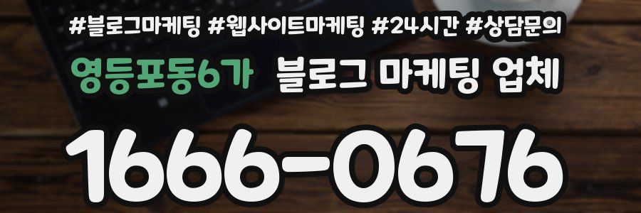 영등포동6가 블로그 마케팅 업체