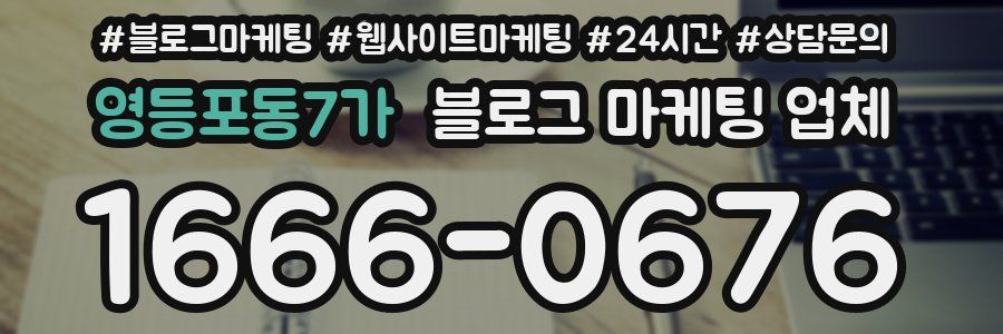 영등포동7가 블로그 마케팅 업체