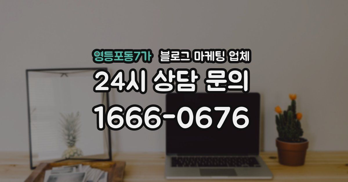 영등포동7가 블로그 마케팅 업체