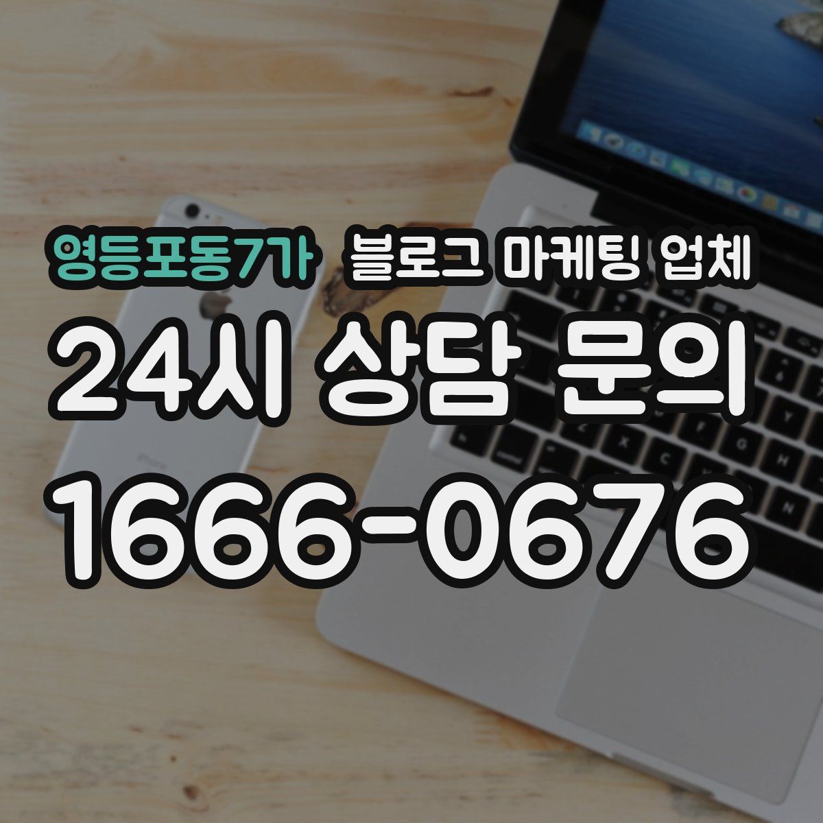 영등포동7가 블로그 마케팅 업체