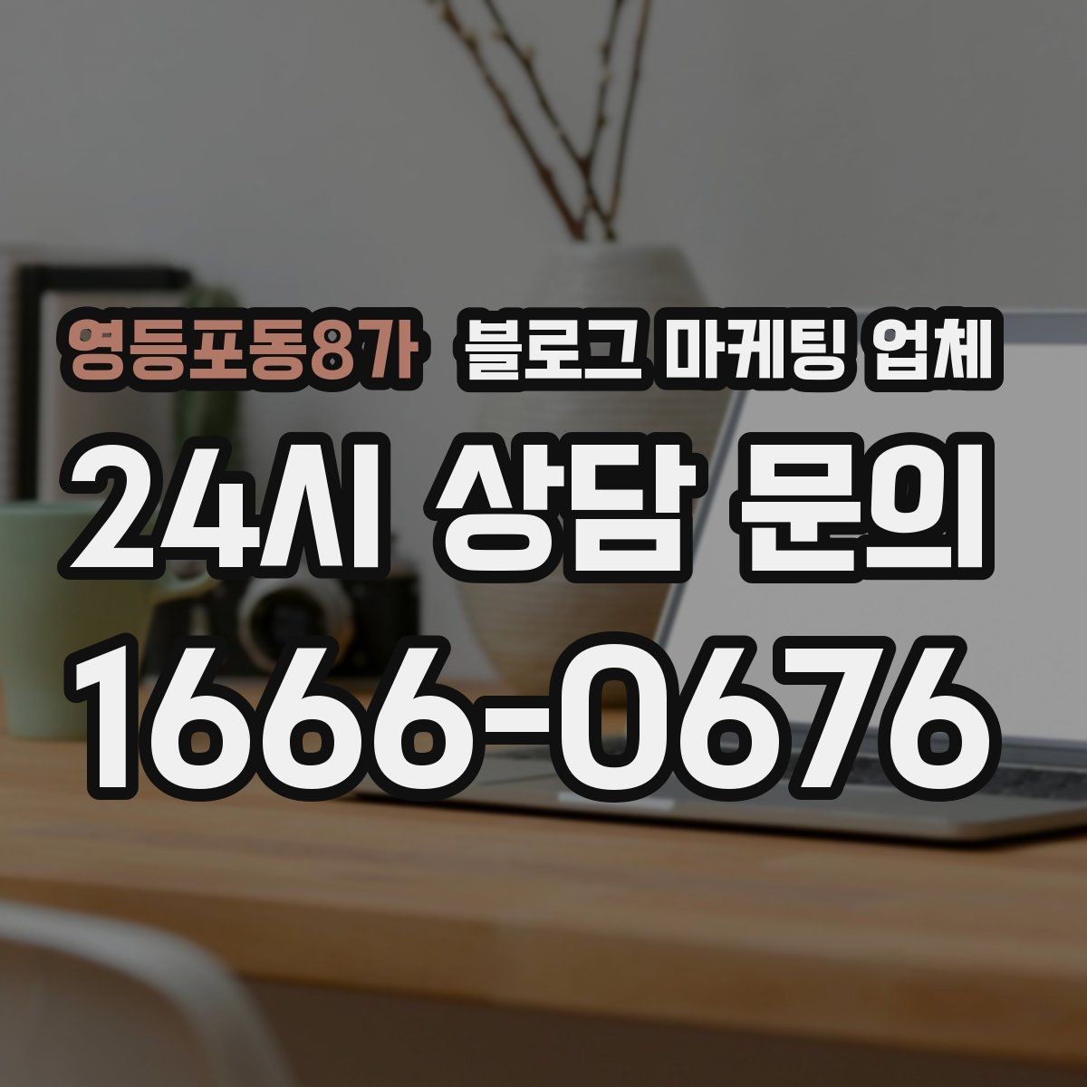 영등포동8가 블로그 마케팅 업체 찾을 때 체크해야 할 포인트
