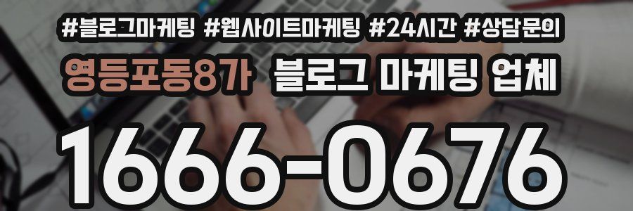 영등포동8가 블로그 마케팅 업체