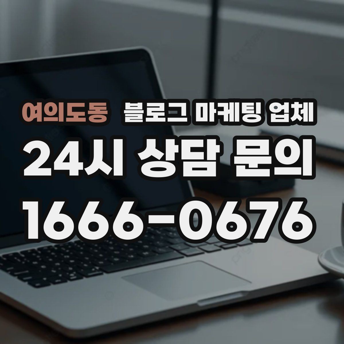 여의도동 블로그 마케팅 업체 이용 전 실제 사례를 확인해야 하는 이유